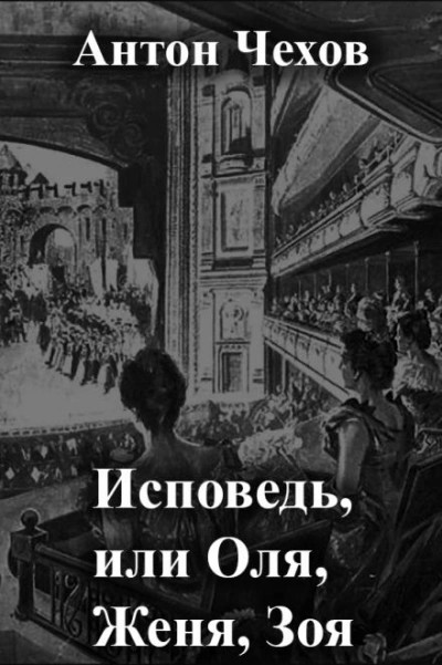 Аудиокнига Исповедь, или Оля, Женя, Зоя - Антон Чехов