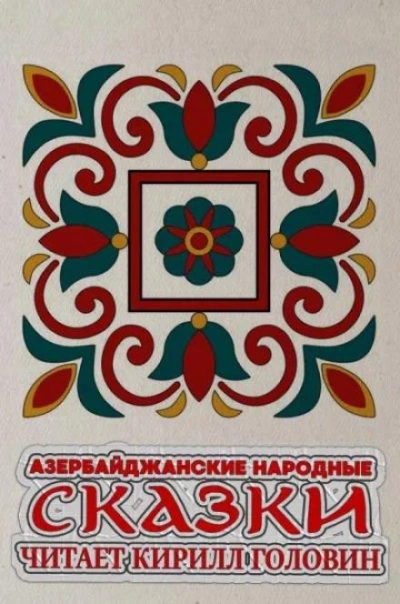 Азербайджанские народные сказки