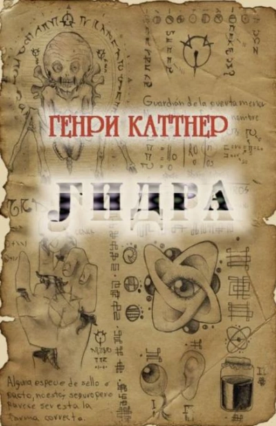 Гидра - Генри Каттнер