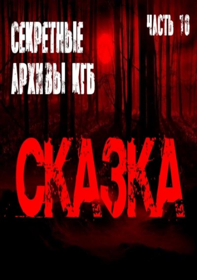 Аудиокнига Сказка - Георгий Немов