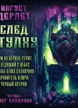 Аудиокнига След Ктулху - Август Дерлет