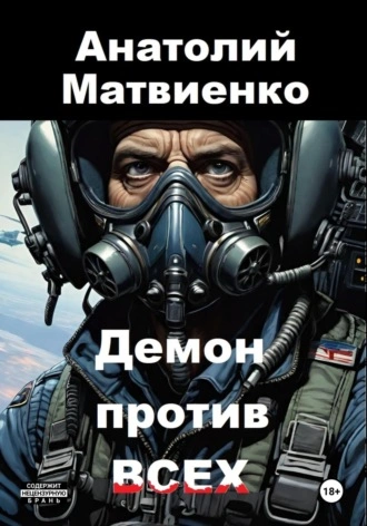 Аудиокнига Демон против всех - Анатолий Матвиенко