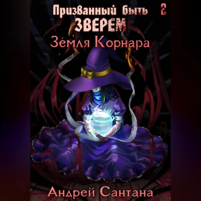 Земля Корнара - Андрей Сантана