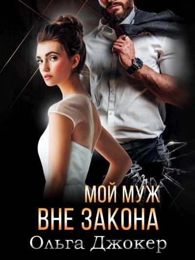 Аудиокнига Мой муж вне закона - Ольга Джокер