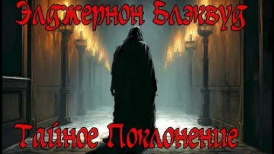 Аудиокнига Тайное Поклонение - Элджернон Блэквуд