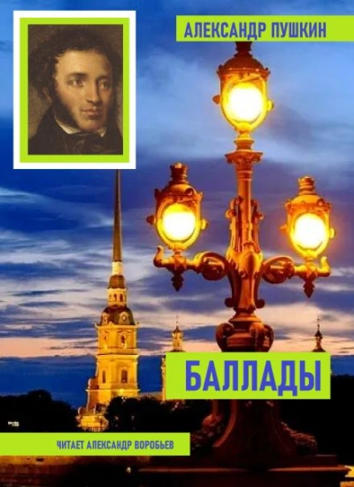 Баллады - Александр Пушкин