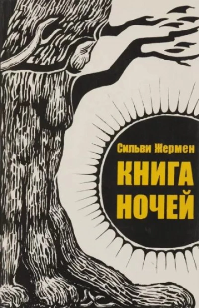 Книга ночей - Сильви Жермен