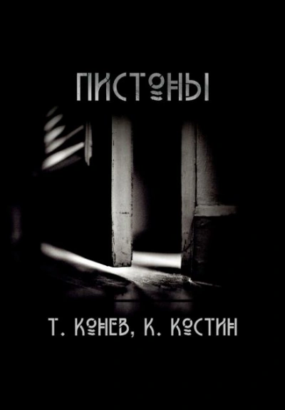 Аудиокнига Пистоны - Тимофей Конев