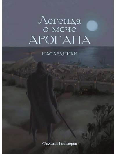 Легенда о мече Арогана. Наследники - Робозеров Филипп