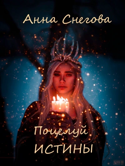 Поцелуй истины - Анна Снегова