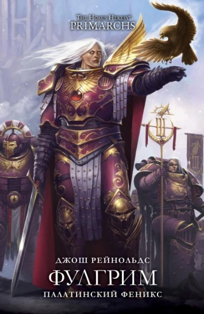 Warhammer 40000. Фулгрим: Палатинский Феникс - Джош Рейнольдс