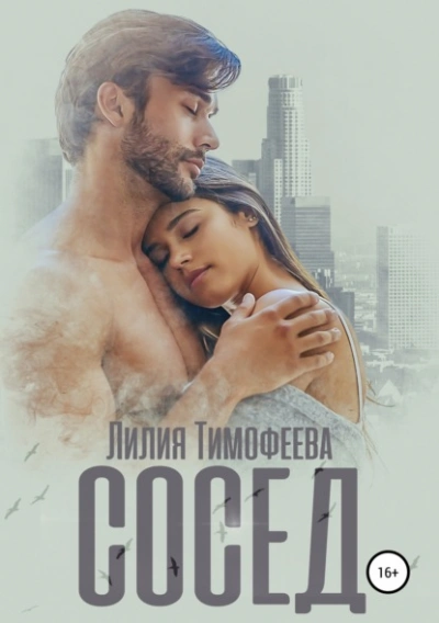 Аудиокнига Сосед - Лилия Тимофеева