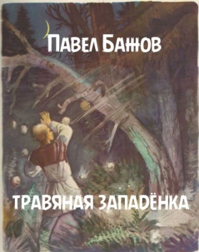 Травяная западёнка - Павел Бажов