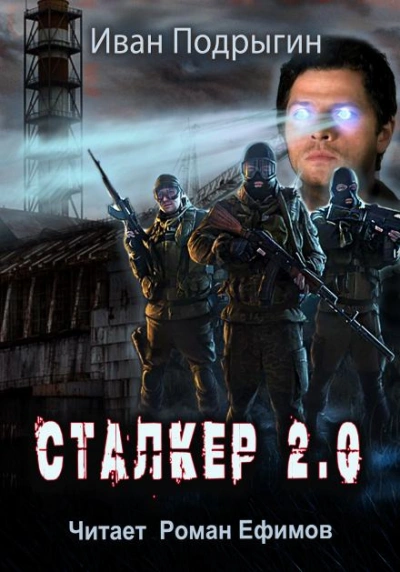 Аудиокнига Сталкер 2.0 - Иван Подрыгин