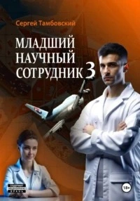 Младший научный сотрудник 3 - Сергей Тамбовский