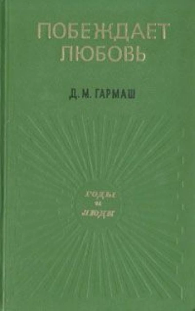 Побеждает любовь - Дарья Гармаш