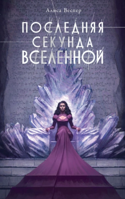 Последняя секунда Вселенной - Алиса Веспер