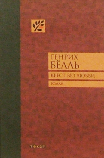 Аудиокнига Крест без любви - Генрих Белль