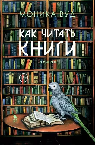 Аудиокнига Как читать книги - Моника Вуд