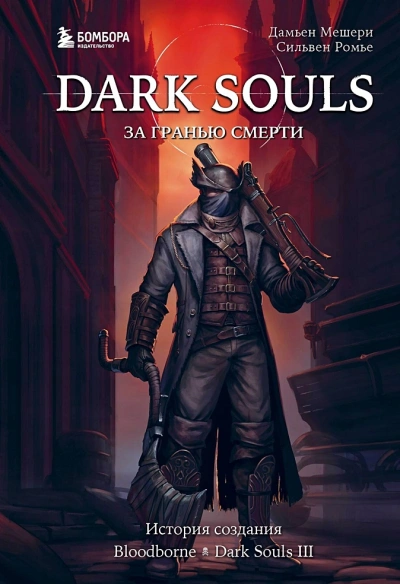 История создания Bloodborne, Dark Souls III - Дамьен Мешери, Сильвен Ромье