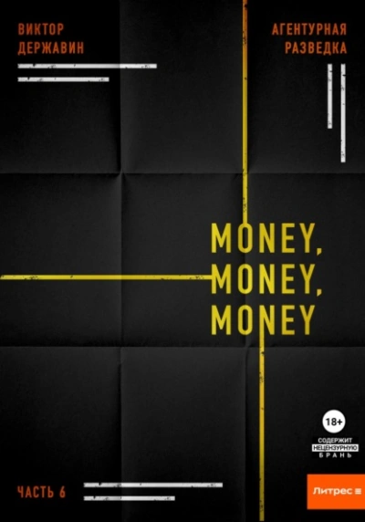 Аудиокнига Money, money, money - Виктор Державин