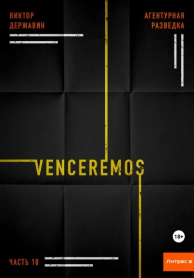 Venceremos - Виктор Державин