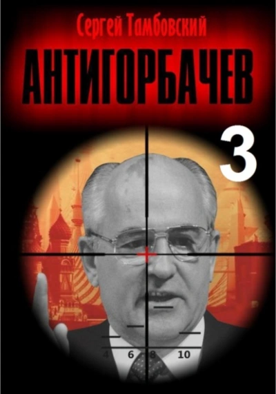 Анти-Горбачев 3 - Сергей Тамбовский