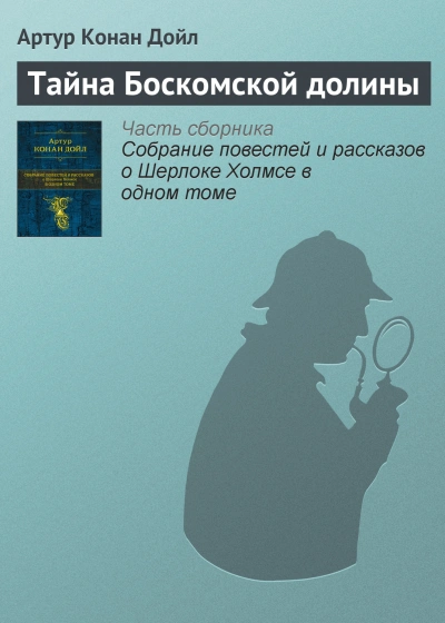 Аудиокнига Тайна долины Боскомб - Артур Конан Дойл