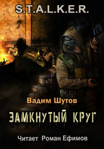 S.T.A.L.K.E.R. Замкнутый круг - Вадим Шутов