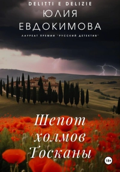 Аудиокнига Шепот холмов Тосканы - Юлия Евдокимова