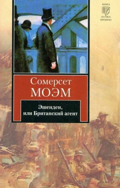 Аудиокнига Эшенден, или Британский агент - Сомерсет Моэм