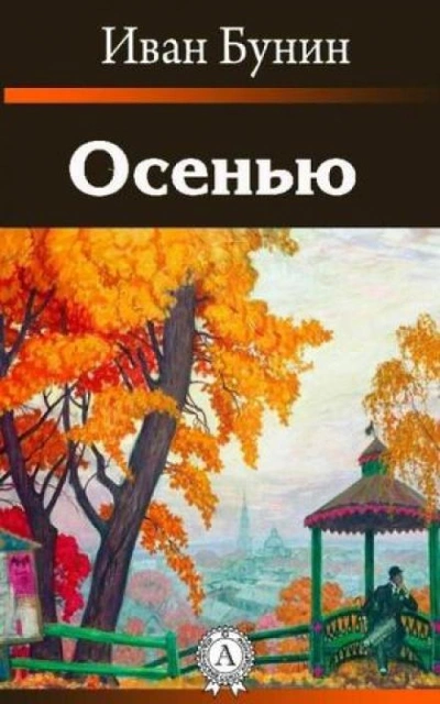 Осенью - Иван Бунин