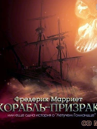 Корабль-призрак или еще одна история о „Летучем Голландце“ - Фредерик Марриет