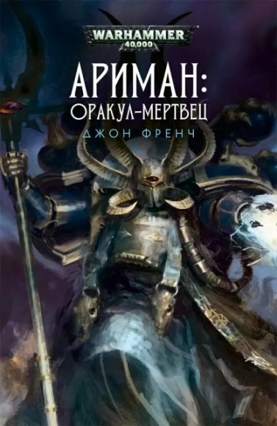 Аудиокнига Warhammer 40000. Всё прах. Оракул-мертвец - Джон Френч