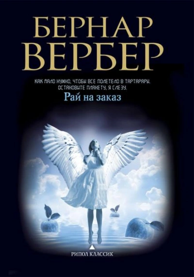 Аудиокнига Рай на заказ - Бернар Вербер