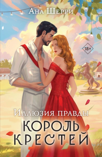 Иллюзия правды. Король крестей - Ана Шерри