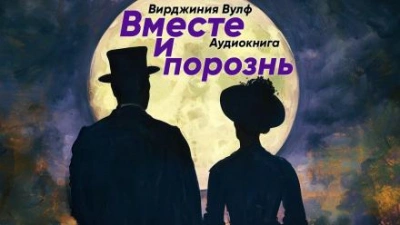 Вместе и порознь - Вирджиния Вулф