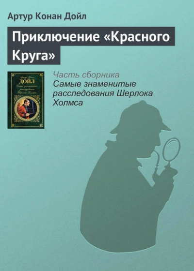 Аудиокнига Приключение «Красного Круга - Артур Конан Дойл