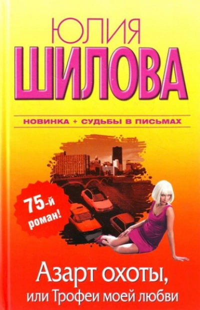 Аудиокнига Азарт охоты, или Трофеи моей любви - Юлия Шилова