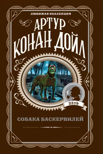 Аудиокнига Собака Баскервилей - Артур Дойл