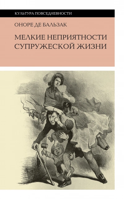 Аудиокнига Мелкие невзгоды супружеской жизни - Оноре Бальзак