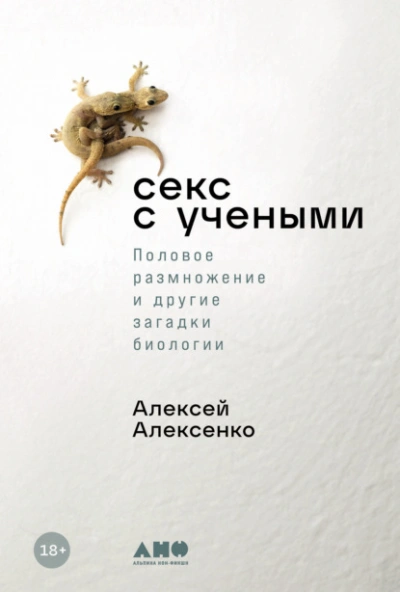 Аудиокнига Секс с учеными: Половое размножение и другие загадки биологии - Алексей Алексенко