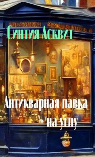 Аудиокнига Антикварная лавка на углу - Синтия Асквит