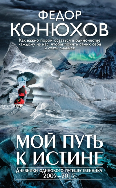 Аудиокнига Мой путь к истине. Дневники путешествий по океанам - Фёдор Конюхов