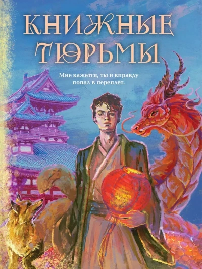 Книжные тюрьмы - Татьяна Вешкина