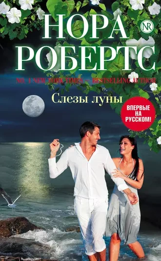 Слезы луны - Нора Робертс