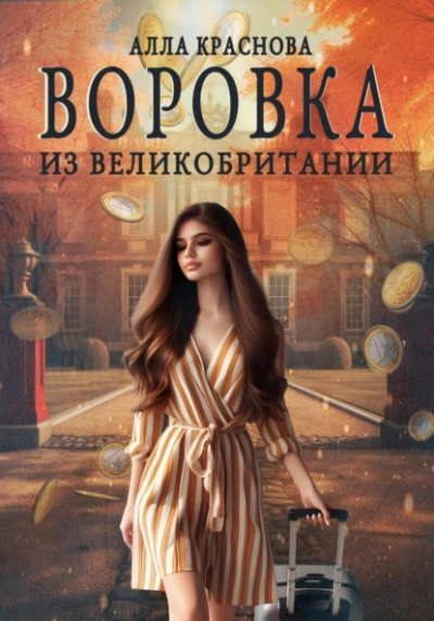 Аудиокнига Воровка из Великобритании - Алла Краснова