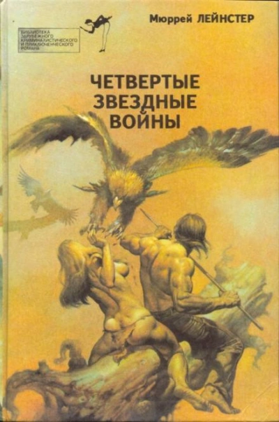 Пятнадцать отважных - Генри Д. Престон