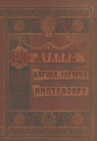 Доклад Барона Унгерна Императору - Александр Лекаренко