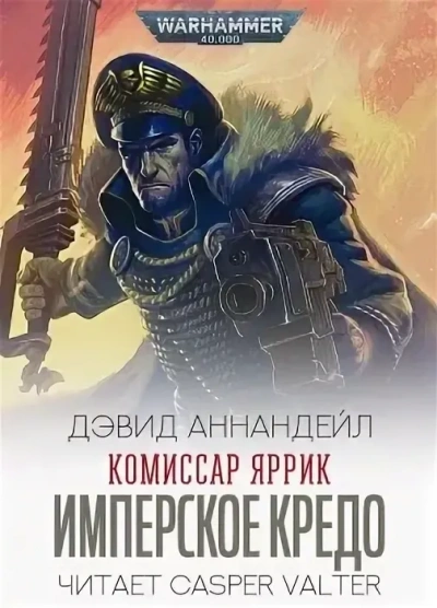 Аудиокнига Warhammer 40000. Комиссар Яррик. Рассказы - Дэвид Аннандейл